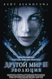 Другой мир 2: Эволюция (2006)