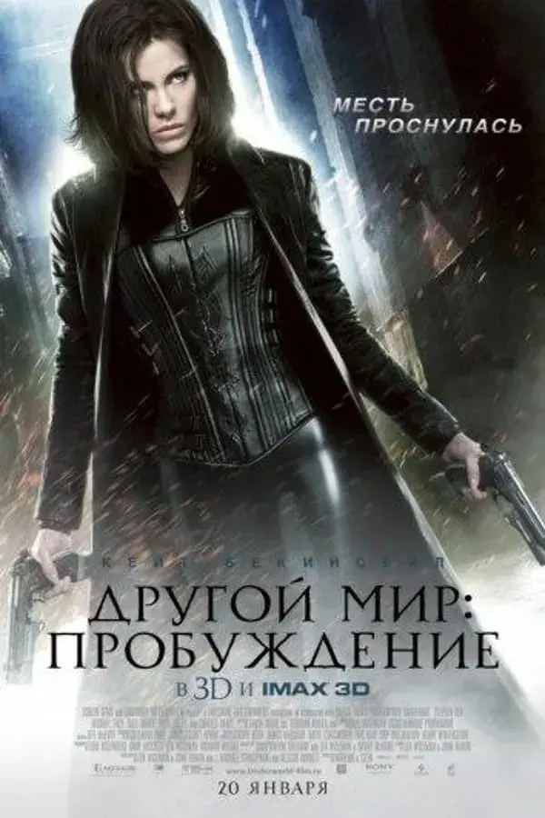 Другой мир 4: Пробуждение (2012)